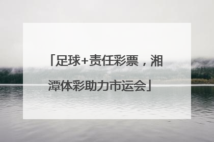 足球+责任彩票，湘潭体彩助力市运会